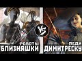 Леди Димитреску VS Близняшки [Atomic Heart]