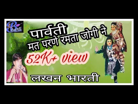 पार्वती मत परने रमता जोगी ने !!हाड़ौती का सुपर हिट सॉन्ग !! सिंगर लखन भारती !! (9828453391 )