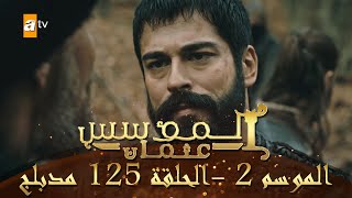 المؤسس عثمان - الموسم الثاني | الحلقة 125 | مدبلج