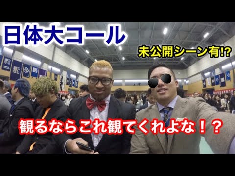 【本家本元日体大コール】観るならこれをみてくれよな。