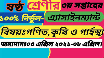 class 6 #six 3rd week assignment 2021||৬ষ্ঠ শ্রেণির গণিত অ্যাসাইনমেন্ট-৩ সমাধান||math class six 2021