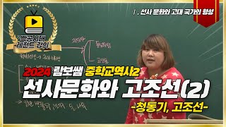 중3역사②[1-1~2]선사문화와 고조선(2)(feat.청동기,고조선)-빡공시대 람보쌤