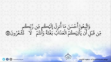 تلاوة من سورة الزمر 53 - 59 تراويح 1425 | فضيلة الشيخ أ.د. #سعود_الشريم