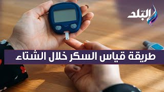 دفي نفسك ..  طريقة قياس السكر بشكل صحيح خلال فصل الشتاء