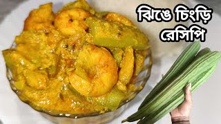 গরম ভাতের সাথে ঝিঙে দিয়ে চিংড়ির মাছের এই রেসিপিটি একবার খেয়ে দেখুন//Jhinge Chingri Recipe Bangla.