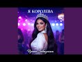Я королева 