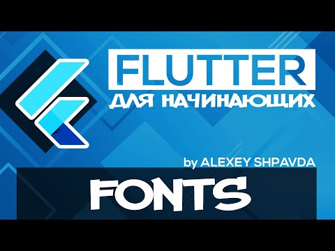 Flutter уроки для начинающих #11 - Как изменить шрифт