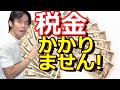 その収入、実は税金かかりません。非課税収入12選！【遺族年金、宝くじ、メルカリ、通勤手当・生活保護費等は所得税法第9条により非課税】