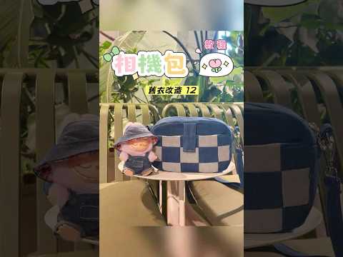 舊衣改造12｜相機包教程這次用深淺色牛仔拼接，做了一個格紋感十足的小包，環保又好看 ????看著小小一個，容量卻很大～#舊衣改造 #牛仔褲DIY #相機包#拼布#環保可持續
