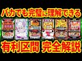【超簡単】世界一丁寧に有利区間を解説する動画【パチスロ・スマスロ】
