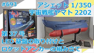 [Hachette] Building Space Battleship Yamato 2202, Issue 37: Installing the LED Board and Assembli...