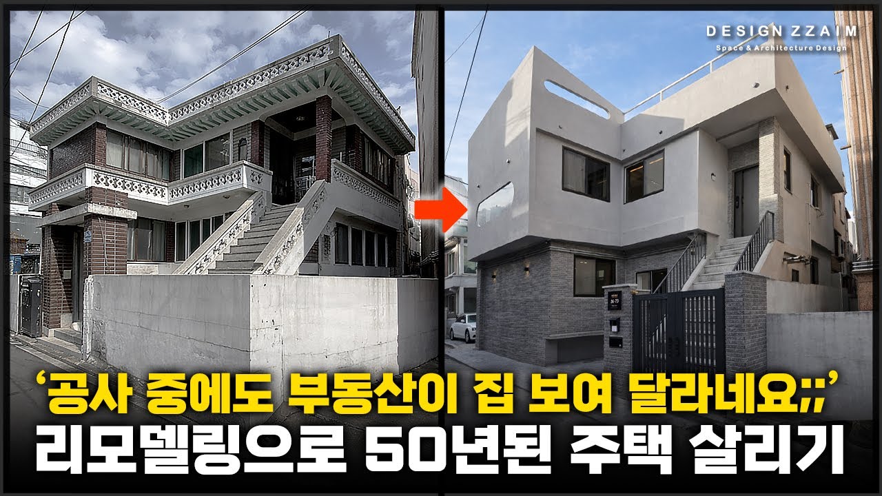 지은지 53년 됐다구요;;? 반 백살의 노후주택을 싹 고쳐봤습니다