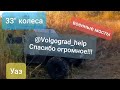 уаз на 33х колесах, военные мосты