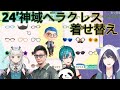 ろたん・松本・緑仙に着替えるチルあつ森【#松本焼肉夜露司苦レス/にじさんじ切り抜き/長尾景】