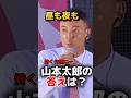 【お前は嘘くさい】山本太郎の“最後の質問”が深い