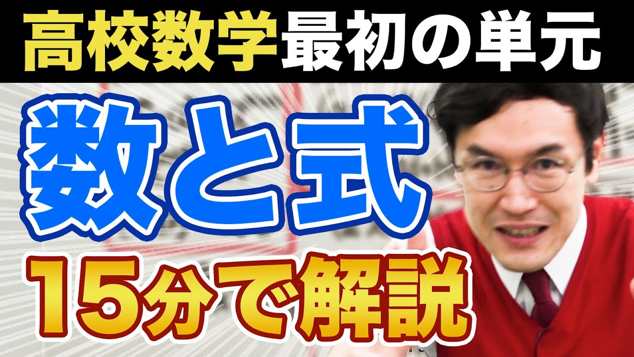 【高校数学1】数と式を15分で解説してみた【指数法則/展開・因数分解/絶対値/１次方程式/一次不等式/２次方程式】