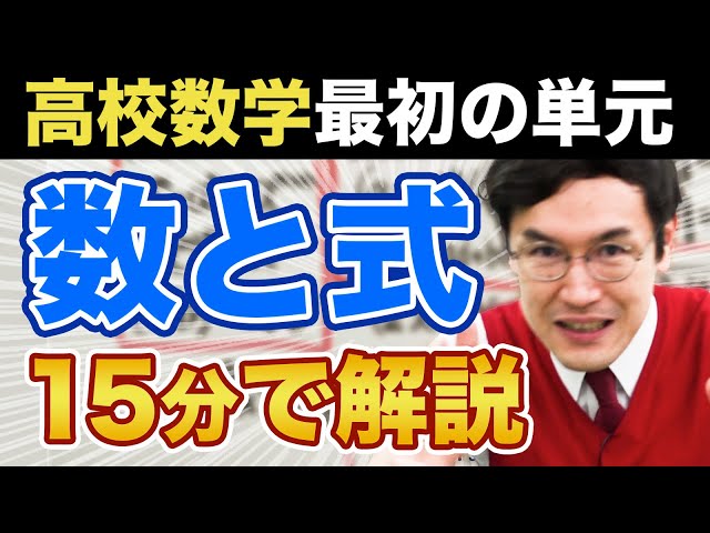 高校数学1】数と式を15分で解説してみた【指数法則/展開・因数分解