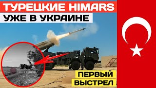 Турецкий Хаймарс уже в Украине. Bora TRLG-230 сделал первый выстрел.