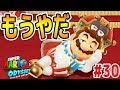 #30【王様マリオの苦悩･･･】ヨッシーの舌こっちくんなｗ キノピコミッション･絵合わせマスター キノコ王国でパワームーン集め　マリオオデッセイ　つちのこ実況