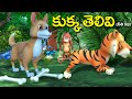      the clever dog telugu kathalu  3d animal stories