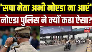 Noida Factory Workers Protest Update: 'सपा नेता अभी नोएडा ना आएं', नोएडा पुलिस ने क्यों कहा ऐसा? |