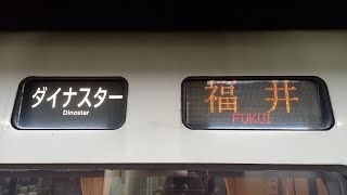 【まもなく廃止】683系0番台 特急ダイナスター4号 大聖寺駅通過シーン