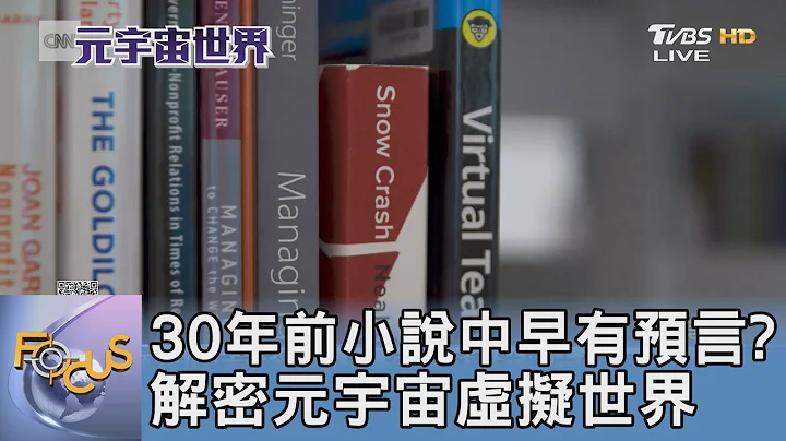 30年前小说中早有预言? 解密元宇宙虚拟世界｜FOCUS午间新闻 20220110@TVBSNEWS01 - 天天要闻