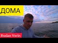 ДОМА / УКРАИНА / Велопутешествие / Ruslan Verin #67