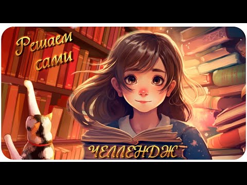 Челлендж Решаем сами/Август