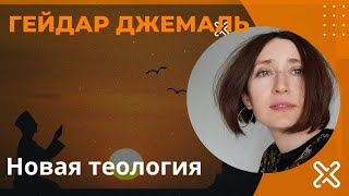 Гейдар Джемаль. Новая теология