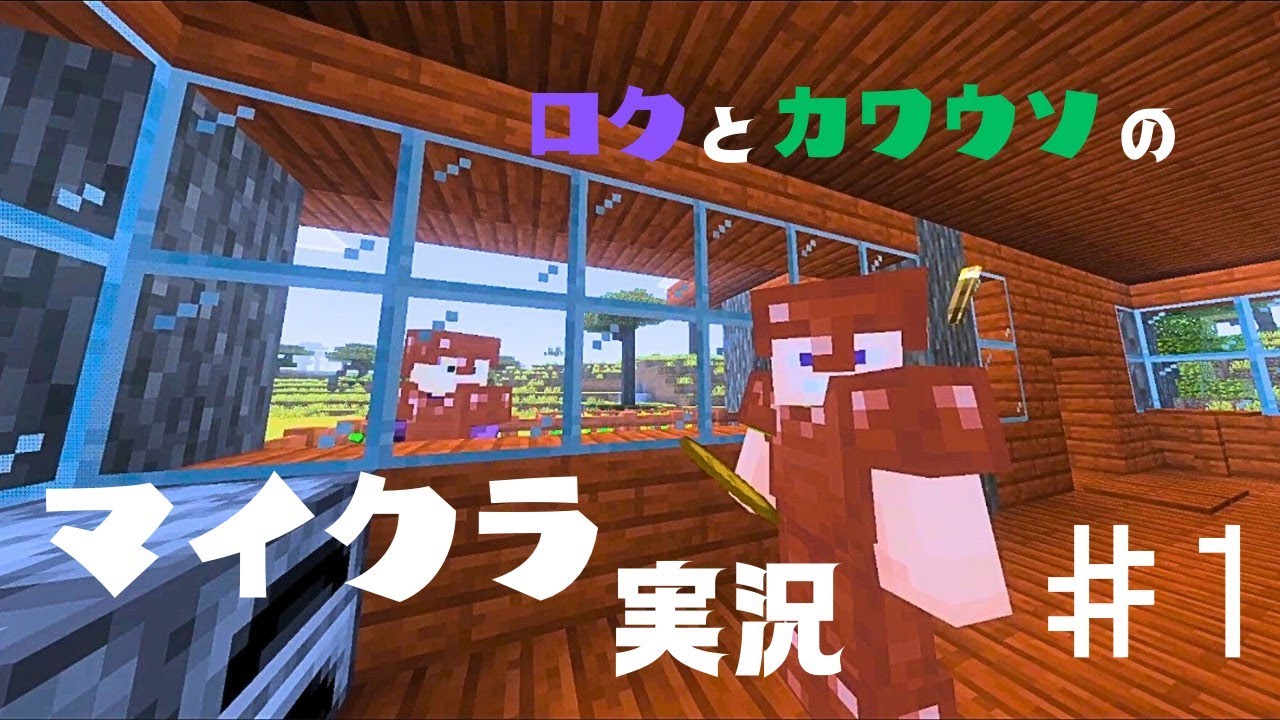 ［初投稿］ロクとカワウソのサバイバルマイクラ実況 #1