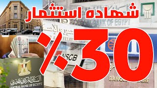 شهاده استثمار البنك الاهلى بعائد شهري ٥٠٠٠ الاف جنيه مصري لكل العملاء فقط