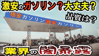 【削除覚悟】格安ガソリンスタンドの秘密を暴露！品質、価格の謎を公開！　あそこのハイオクは実は・・・【メーカー比較】