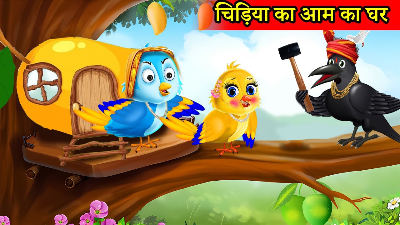 चिड़िया का आम का घर | cartoon chidiya wala|cartoon video |tony chidiya ka  cartoon | moral kahani - YouTube