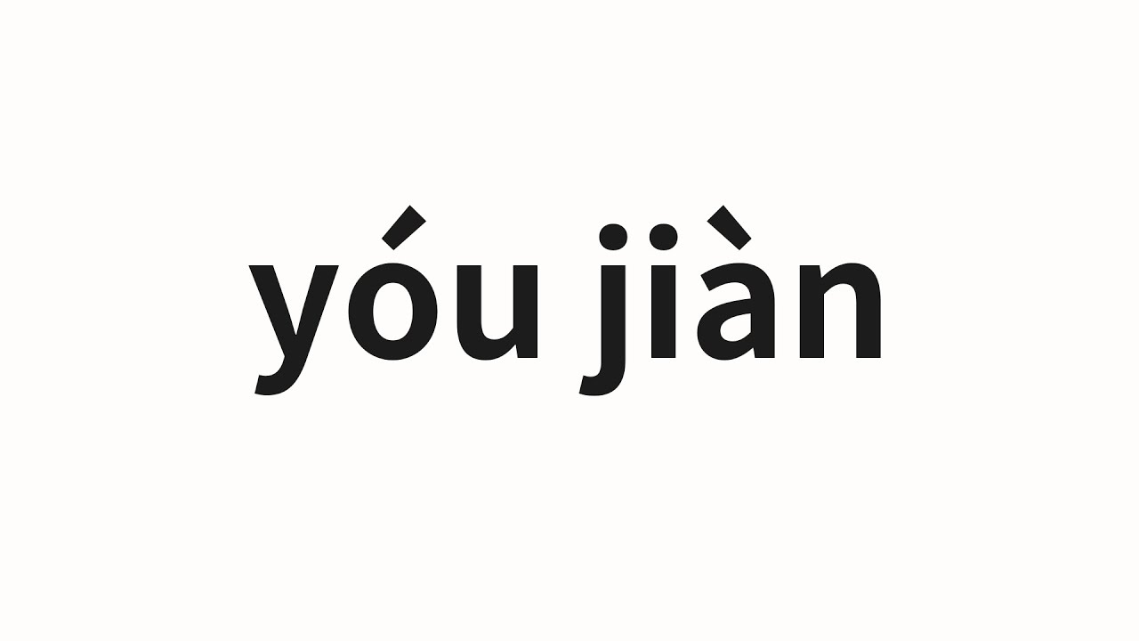 Mail In Chinese How to pronounce yóu jiàn | 邮件 (mail in Chinese) - YouTube