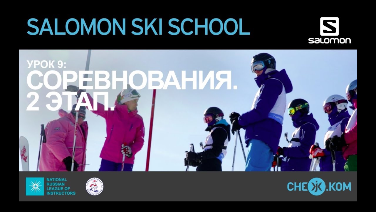 Salomon Ski School: Соревнования. 2 Этап.