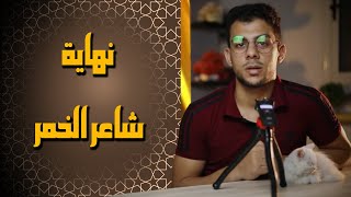 اسمع اسلام صبحي | نهاية الشاعر الذي قال طف بنا حول خمار ليسقينا