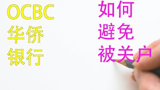 新加坡华侨银行OCBC如何避免被关户|OCBC设置登录账号|PIN码