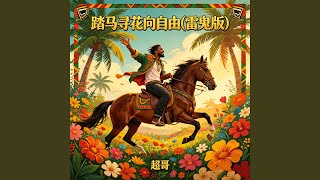 踏马寻花向自由 (雷鬼版)