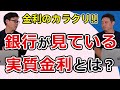 銀行が見ている「実質金利」とは？