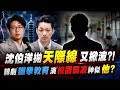 沈伯洋提天際線遭批聽不懂？蔣萬安：要了解問題提具體解方!韓劇"鐵拳教育"爆紅!網路狂標記賴瑞隆 與劇情有87％像 @中天電視CtiTv