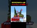 この二人を止められる者はいない… #minecraft #shorts #dream