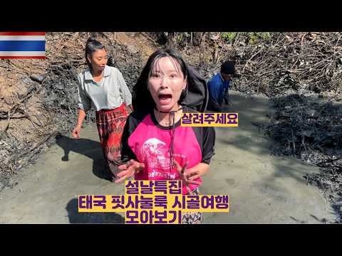 <strong>설날</strong> 특집 핏사눌룩 태국시골 모아보기