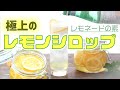 【極上の保存食】レモンシロップを作ろう！【レモネードの素】｜How To Make Lemon Syrup  -  Lemonade Base