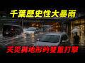 千葉歷史性大暴雨:天災與地形的雙重打擊!颱風離開兩天後為何釀成奪命慘劇?