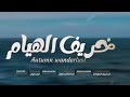  شيلة خريف الهيام كلماتي الحان  نادرالشراري اداء المنشد عبدالفتاح المقدشي  ترند  اكسبلور  شيلات  حالتي