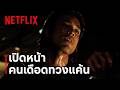 คนเดือดทวงแค้น | เปิดตัวนักแสดงนำ | Netflix