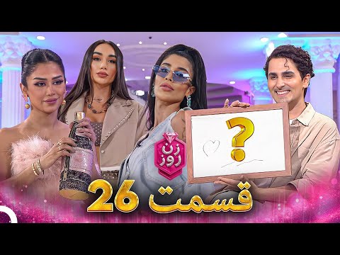 زن روز قسمت 26   
