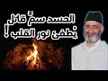 احذر الحسد تحذير قرآني د فريد الأنصاري رحمه الله 