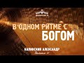 "В одном ритме с Богом" | Александр Калинский